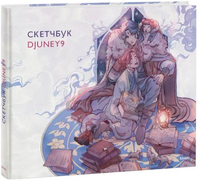 Лот: 25058385. Фото: 1. Cкетчбук Djuney9. Другое (искусство, культура)
