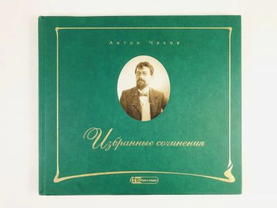 Лот: 23304644. Фото: 1. Избранные сочинения. Чехов А.П... Художественная