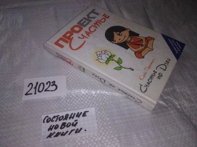 Лот: 20859079. Фото: 1. ок (04..08) Прентисс К. Проект... Психология