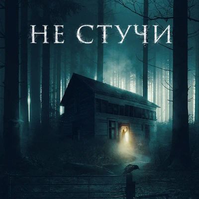 Лот: 24291023. Фото: 1. Не стучи. Видеозаписи, фильмы