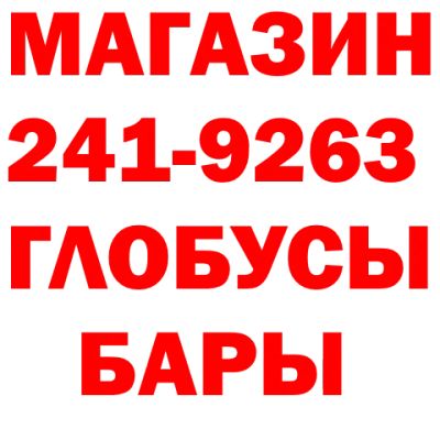 Лот: 15496622. Фото: 1. Глобус бар. Другое (сувениры, подарки)