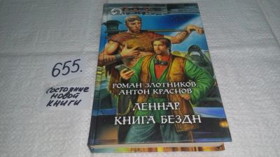 Лот: 10961517. Фото: 1. Злотников, Р.В.; Краснов, А. Леннар... Художественная