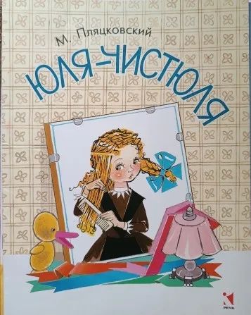 Лот: 20653406. Фото: 1. Михаил Пляцковский. Юля-чистюля. Художественная для детей