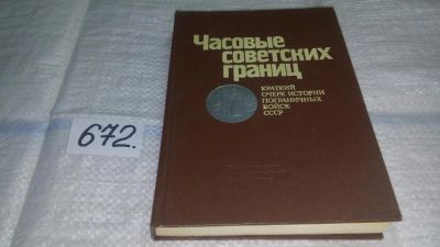 Лот: 11104460. Фото: 1. Часовые советских границ: Краткий... Другое (общественные и гуманитарные науки)