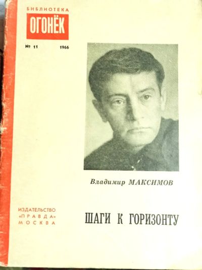 Лот: 19495551. Фото: 1. Максимов Владимир Емельянович... Художественная