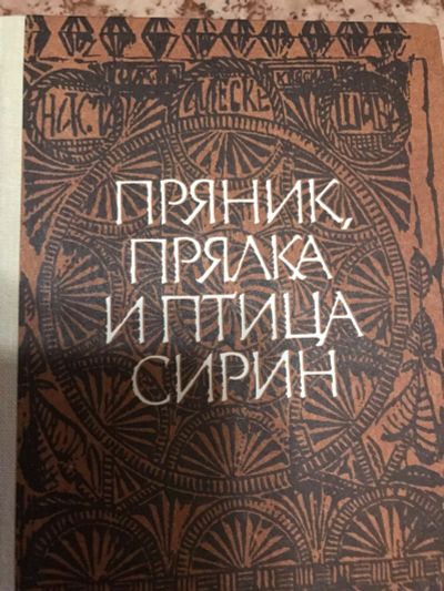 Лот: 18898605. Фото: 1. Пряник скалка и птица сирин. Искусствоведение, история искусств