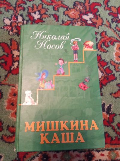 Лот: 21070664. Фото: 1. Николай Носов Мишкина каша Сборник... Художественная для детей