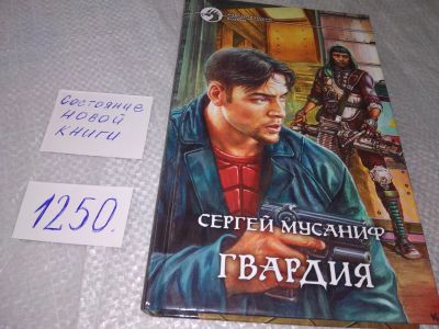 Лот: 18864009. Фото: 1. Мусаниф С.С. Гвардия. Серия: Фантастический... Художественная