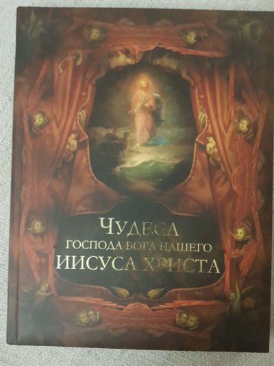 Лот: 17130376. Фото: 1. Книга "Чудеса Господа бога нашего... Религия, оккультизм, эзотерика