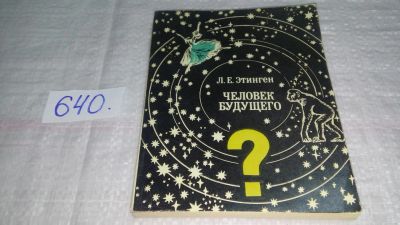 Лот: 10849049. Фото: 1. Человек будущего. Облик, структура... Философия