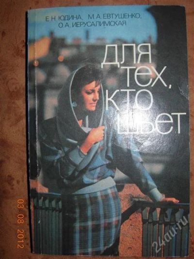 Лот: 1987431. Фото: 1. Е. Н. Юдина, М. А. Евтушенко... Другое (литература, книги)