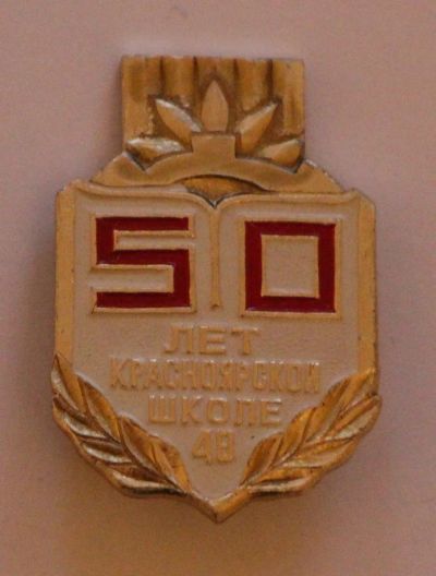 Лот: 9473822. Фото: 1. Знак: 50 лет Красноярской школе... Юбилейные