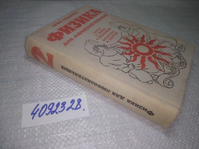 Лот: 25085149. Фото: 1. ок...(4092328) Роджерс Эрик Физика... Физико-математические науки