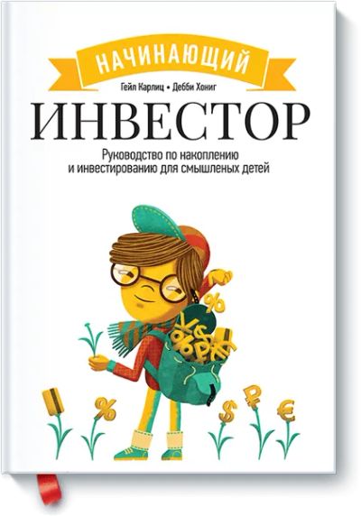 Лот: 24460098. Фото: 1. Начинающий инвестор. Художественная для детей
