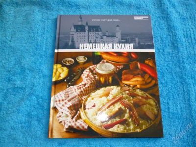 Лот: 2546432. Фото: 1. Немецкая кухня. Формат А4! Отменные... Кулинария