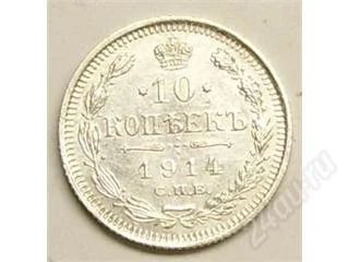 Лот: 28736. Фото: 1. Царская Росссия. 10 копеек 1914г... Россия и СССР 1917-1991 года