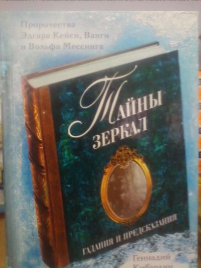 Лот: 10631575. Фото: 1. Г.Кибардин "Тайны зеркал. Гадания... Религия, оккультизм, эзотерика