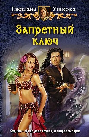 Лот: 6001191. Фото: 1. Светлана Ушакова - "Запретный... Художественная