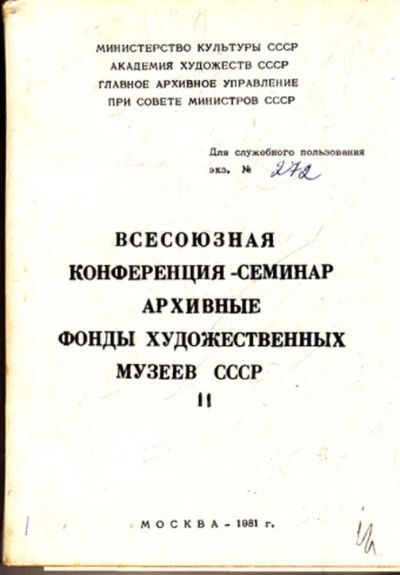 Лот: 23444037. Фото: 1. Архивные фонды художественных... Другое (искусство, культура)
