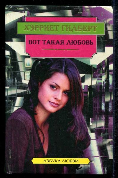 Лот: 23434442. Фото: 1. Вот такая любовь | Серия: Азбука... Художественная