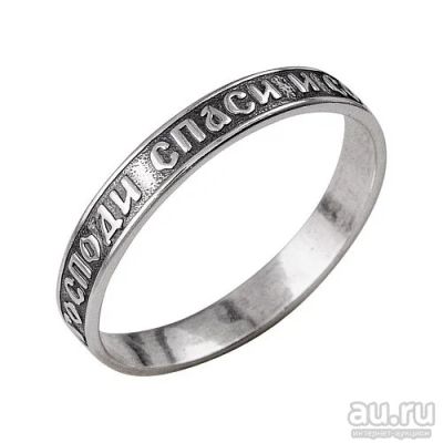 Лот: 11904966. Фото: 1. Кольцо ( Спаси и Сохрани ) Серебро... Кольца, перстни