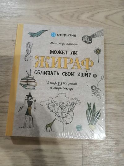 Лот: 21690643. Фото: 1. Книга "Может ли жираф облизать... Познавательная литература