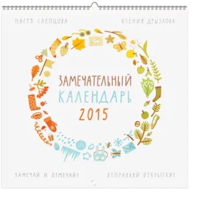 Лот: 24460226. Фото: 1. Замечательный календарь 2015. Художественная для детей