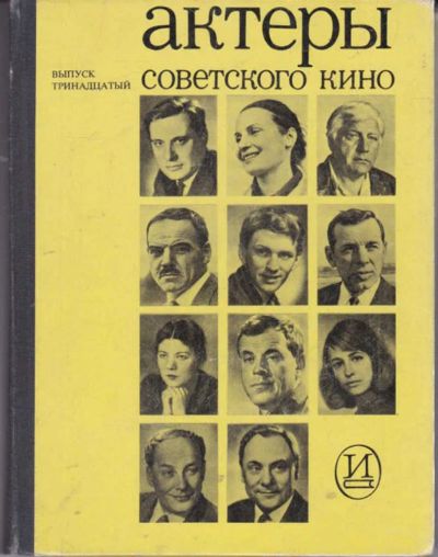 Лот: 23442138. Фото: 1. Актеры советского кино | Выпуск... Другое (искусство, культура)