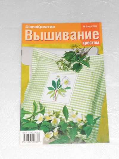 Лот: 7173695. Фото: 1. Журнал Diana Креатив Вышивание... Рукоделие