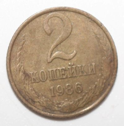 Лот: 2932602. Фото: 1. 2 копейки 1986 год. Россия и СССР 1917-1991 года