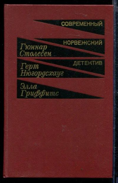 Лот: 23428921. Фото: 1. Современный норвежский детектив... Художественная