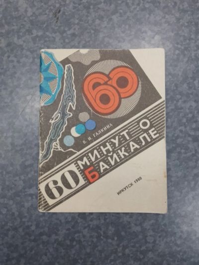 Лот: 24637125. Фото: 1. Галкина 60 минут о Байкале 1980. Путешествия, туризм