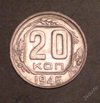Лот: 2505087. Фото: 1. 20 коп 1946 г.состояние + брак... Россия и СССР 1917-1991 года