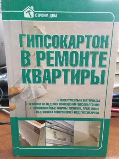 Лот: 13304421. Фото: 1. Мельников И.В. "Гипсокартон в... Рукоделие, ремесла
