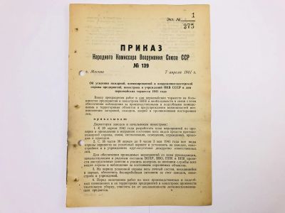 Лот: 23328379. Фото: 1. Приказ народного комиссара вооружения... Военная техника, документация