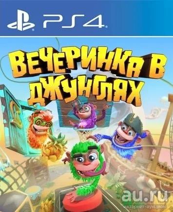 Лот: 15934857. Фото: 1. Вечеринка в джунглях. Русс версия... Игры для консолей