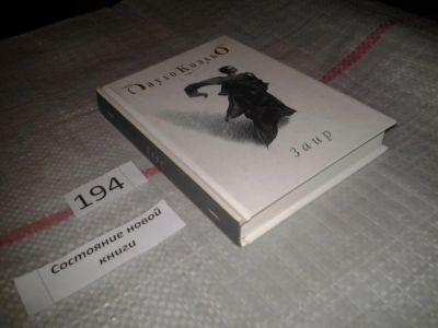 Лот: 6798067. Фото: 1. Заир, Пауло Коэльо, Заир - это... Художественная