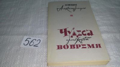 Лот: 10479728. Фото: 1. Чудеса происходят вовремя, Мицос... Художественная