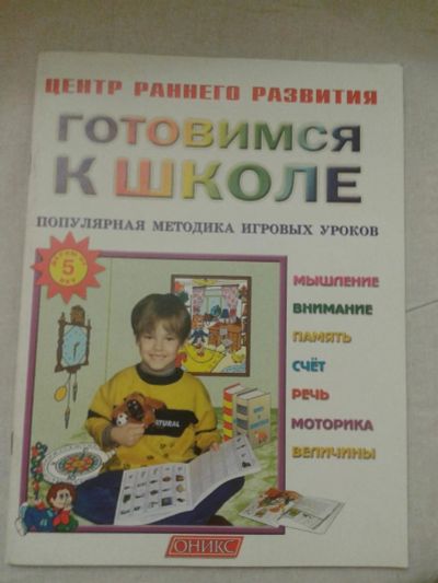Лот: 10331516. Фото: 1. Методика игровых уроков "готовимся... Для школы