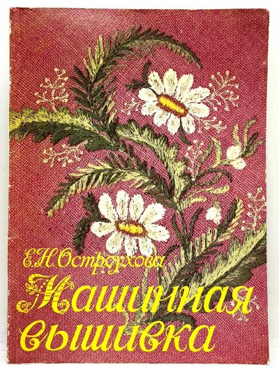 Лот: 25079806. Фото: 1. 📕 Е. Остроухова. Машинная вышивка... Самоучители