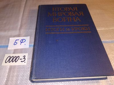 Лот: 16183875. Фото: 1. Тюшкевич, С.А. и др. Вторая Мировая... История