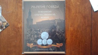 Лот: 6161908. Фото: 1. Альбом для монет 70 лет победы... Другое (коллекционирование, моделизм)