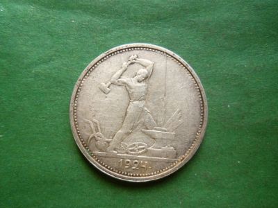 Лот: 25024185. Фото: 1. 50 копеек 1924 г. ТР, серебро. Россия и СССР 1917-1991 года