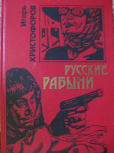 Лот: 13219388. Фото: 1. Игорь Христофоров Русские рабыни... Художественная