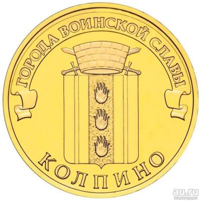 Лот: 16696892. Фото: 1. 10 рублей 2014года колпино. Россия после 1991 года