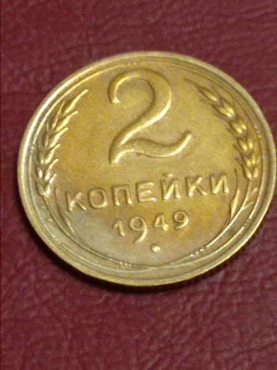Лот: 24562194. Фото: 1. 2 копейки 1949 Погодовка СССР... Россия и СССР 1917-1991 года