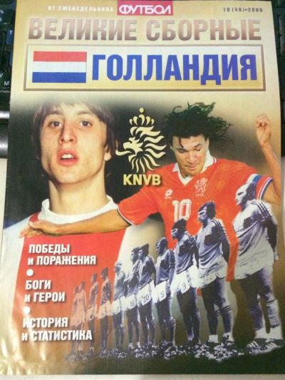 Лот: 7464790. Фото: 1. Великие сборные: Голландия (еженедельник... Другое (журналы, газеты, каталоги)