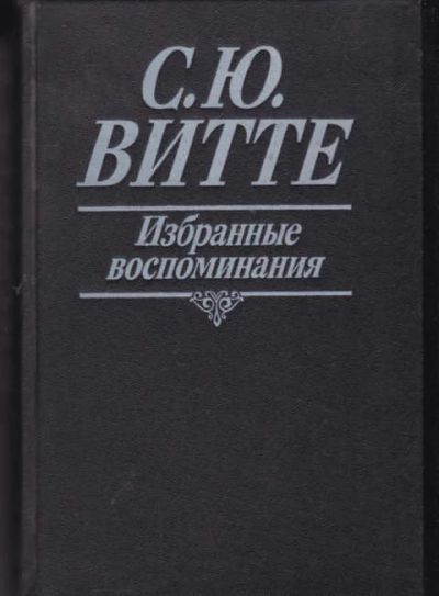 Лот: 14016983. Фото: 1. Избранные воспоминания. 1849-1911... Мемуары, биографии