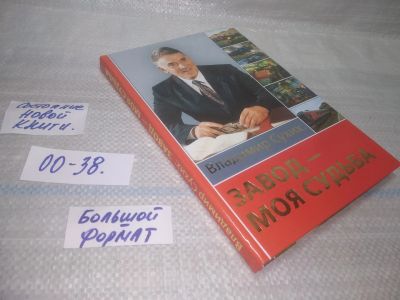 Лот: 25554741. Фото: 1. оз..вб..(00-38) Владимир Сухих... Мемуары, биографии
