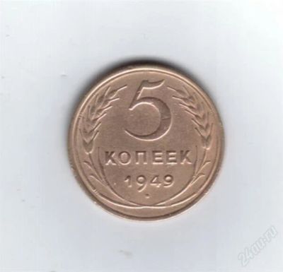 Лот: 861113. Фото: 1. 5 копеек 1949 год. СССР. Отличная... Россия и СССР 1917-1991 года